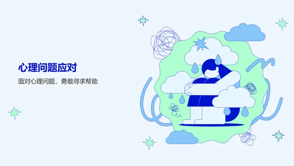 蓝色插画风心理健康主题班会PPT模板