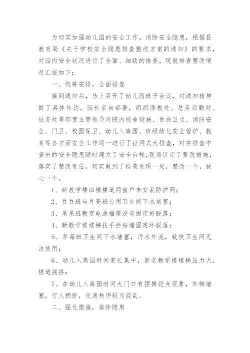 学校安全隐患整改报告.docx