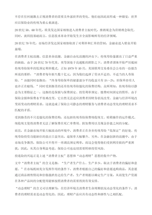 投资连结保险理论及在中国的实践.docx