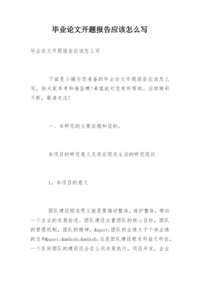 毕业论文开题报告应该怎么写.docx