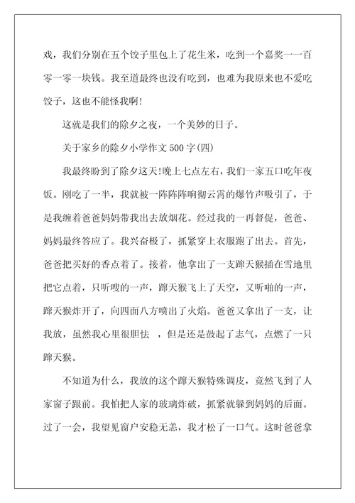 2022年关于故乡的除夕小学作文500字