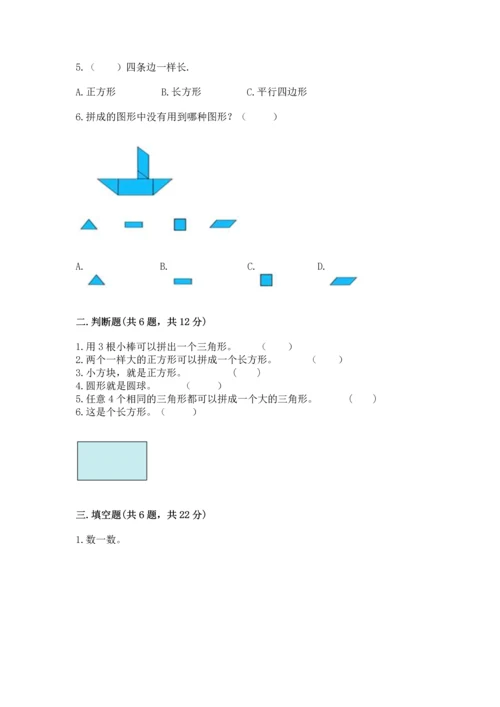 人教版一年级下册数学第一单元 认识图形（二）测试卷及精品答案.docx