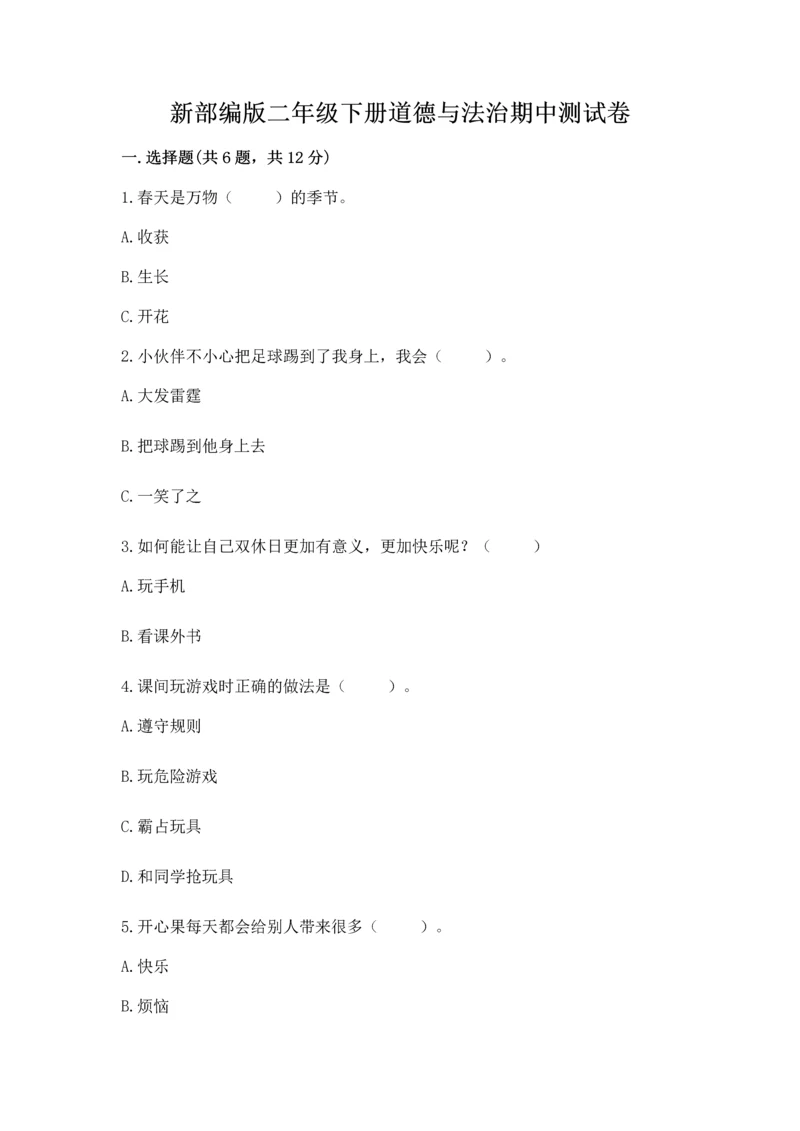 新部编版二年级下册道德与法治期中测试卷附下载答案.docx
