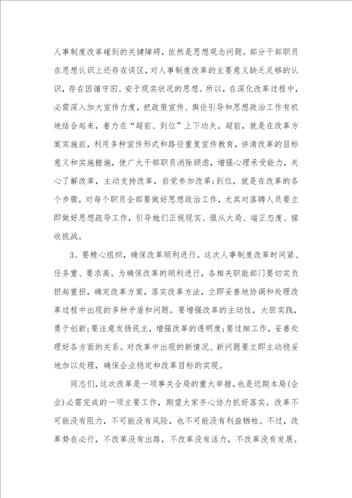 2021年企业人事制度更改工作大会的致辞