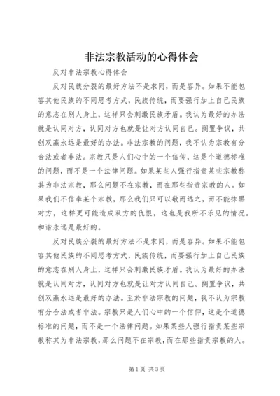 非法宗教活动的心得体会 (3).docx