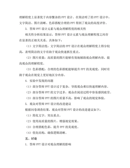 答辩PPT设计对观众理解的影响研究