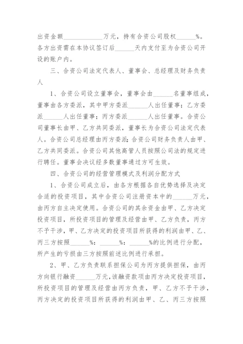 合资成立公司协议_1.docx