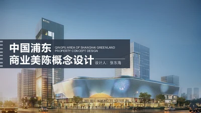 毕业设计商业空间美陈3D效果图通用PPT模板
