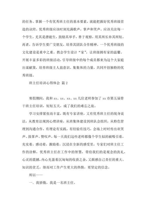 关于班主任培训心得体会模板集合5篇.docx