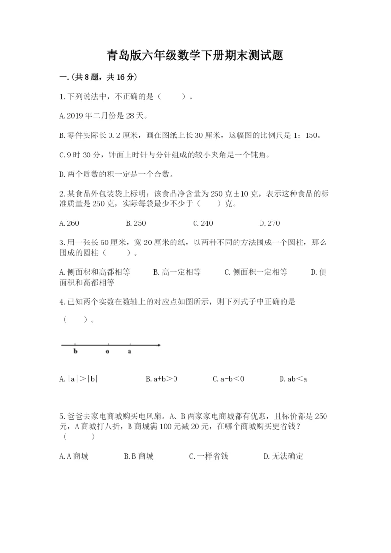 青岛版六年级数学下册期末测试题及完整答案【夺冠系列】.docx