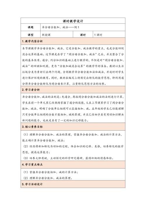 大单元教学【核心素养目标】6.2  异分母分数加、减法（表格式）教学设计