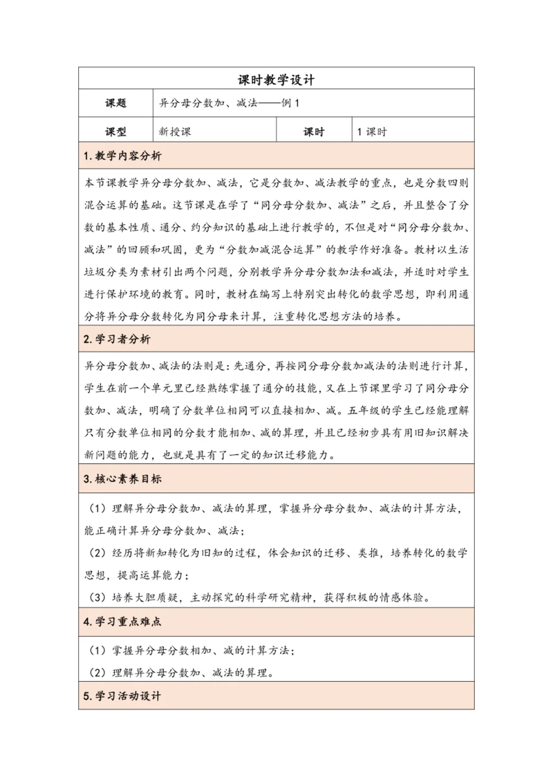大单元教学【核心素养目标】6.2  异分母分数加、减法（表格式）教学设计