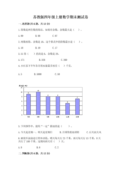 苏教版四年级上册数学期末测试卷精选答案