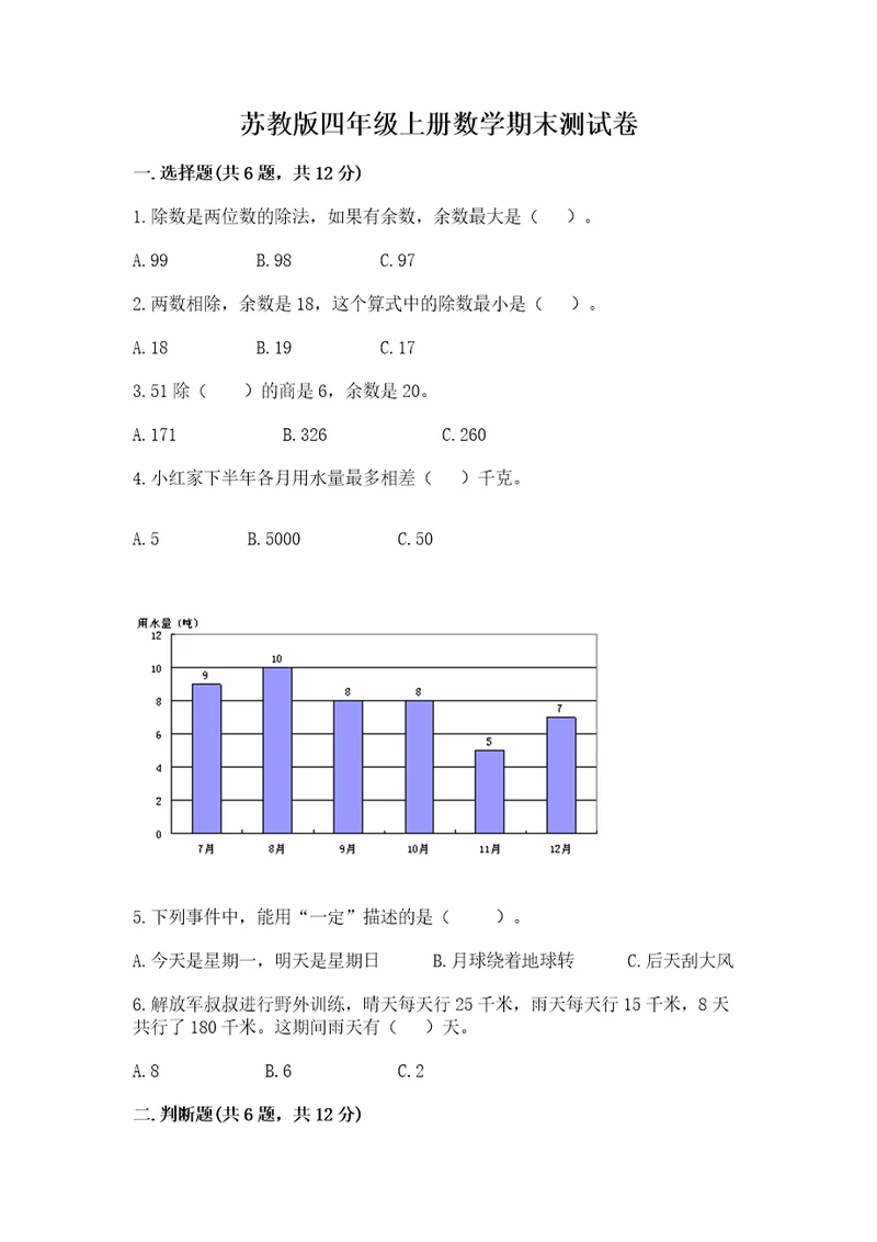 苏教版四年级上册数学期末测试卷精选答案