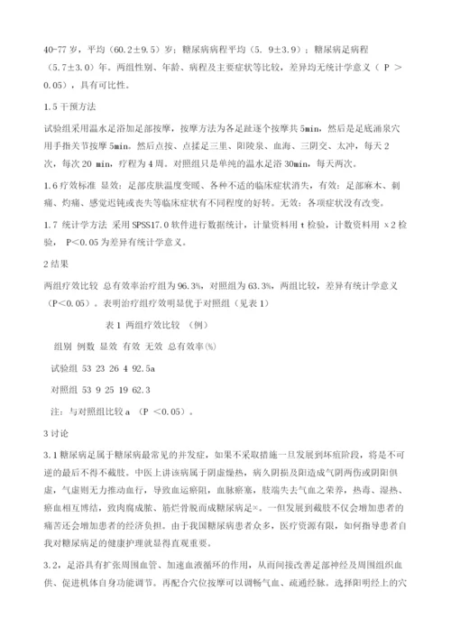 穴位按摩指导联合温水足浴在0级糖尿病足患者的护理1.docx