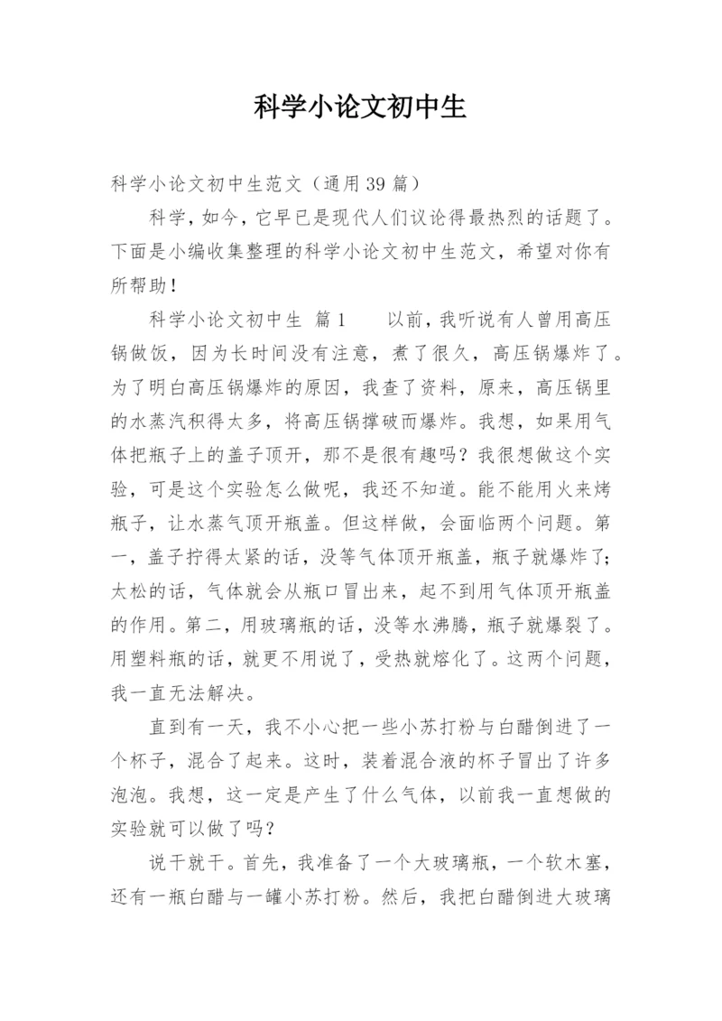 科学小论文初中生.docx