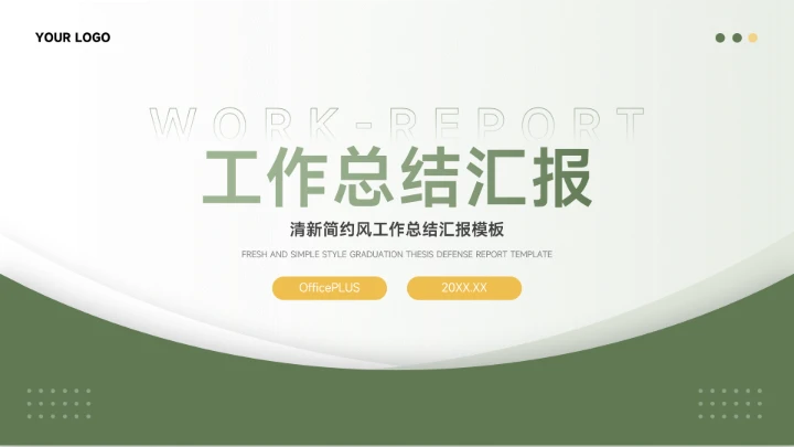 绿色清新简约风工作总结汇报PPT模板