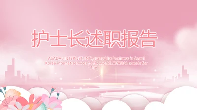 粉色唯美护士长述职报告动态PPT