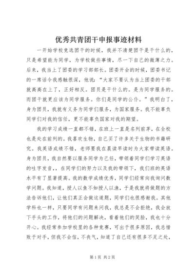优秀共青团干申报事迹材料 (3).docx