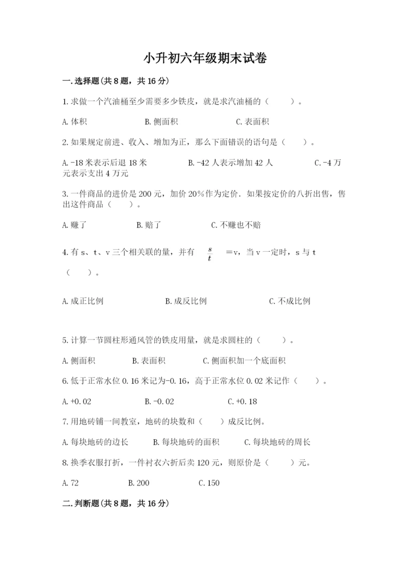 小升初六年级期末试卷完整版.docx