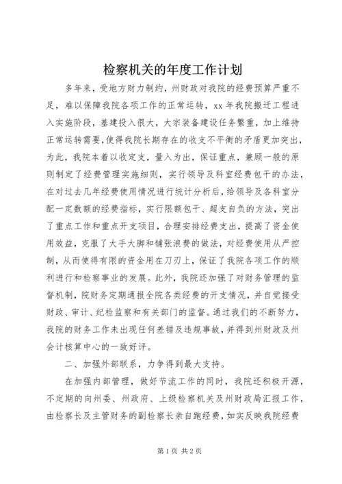 检察机关的年度工作计划 (2).docx
