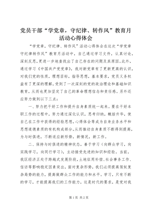 党员干部“学党章，守纪律、转作风”教育月活动心得体会.docx