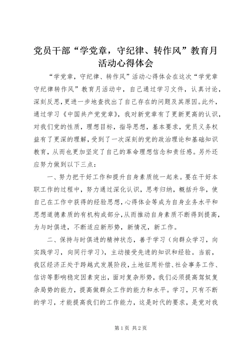 党员干部“学党章，守纪律、转作风”教育月活动心得体会.docx