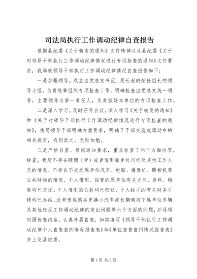 司法局执行工作调动纪律自查报告.docx