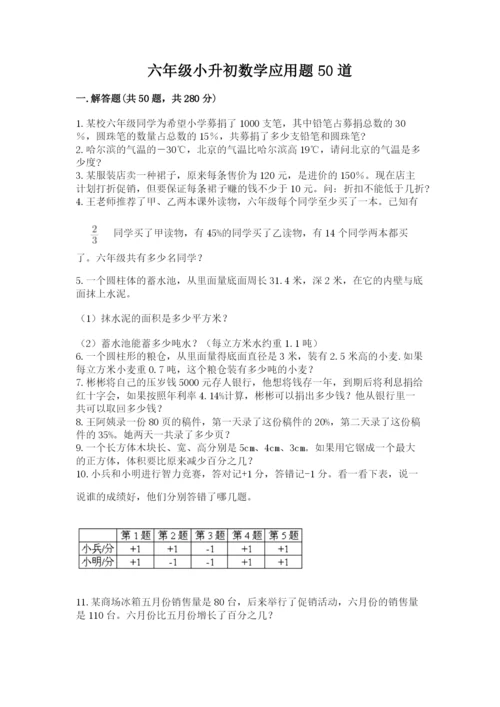 六年级小升初数学应用题50道及答案（有一套）.docx