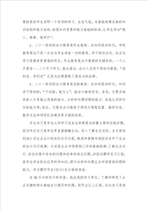 寒假财务会计实习汇报总结范文2021 1