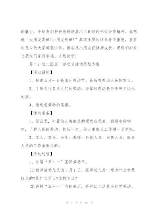 幼儿园五一劳动节活动策划方案（5篇）.docx