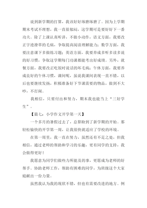 小学作文开学第一天.docx