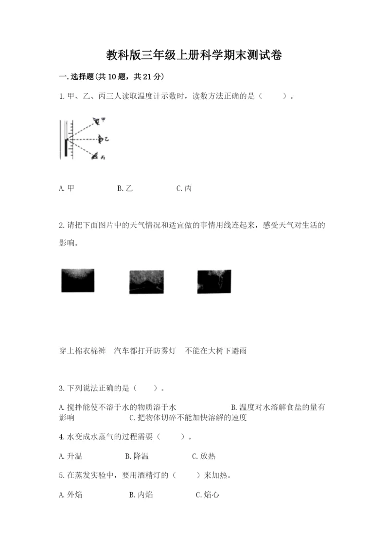教科版三年级上册科学期末测试卷学生专用.docx