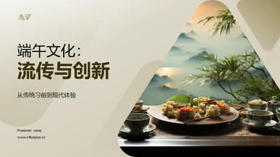 端午文化：流传与创新