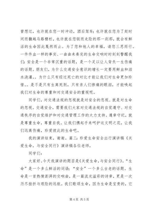 关爱生命安全出行演讲稿.docx