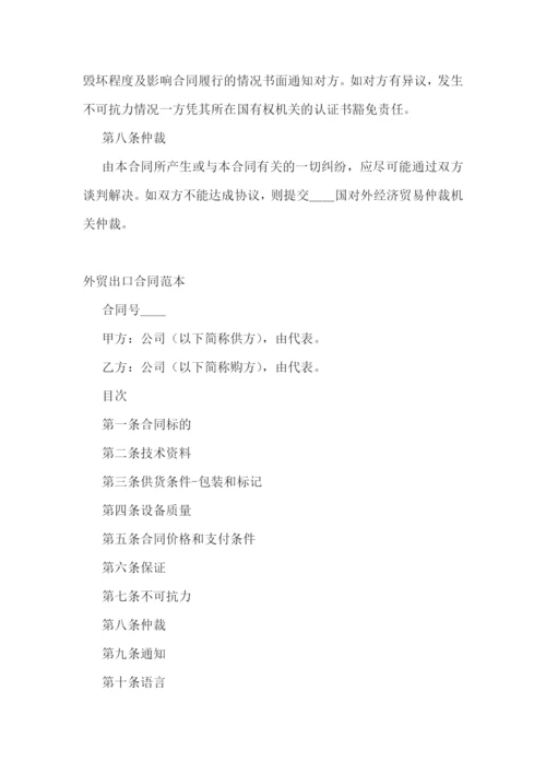 外贸合同范本书-外贸出口合同范本.docx