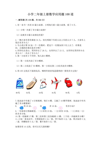 小学二年级上册数学应用题100道（考点提分）.docx