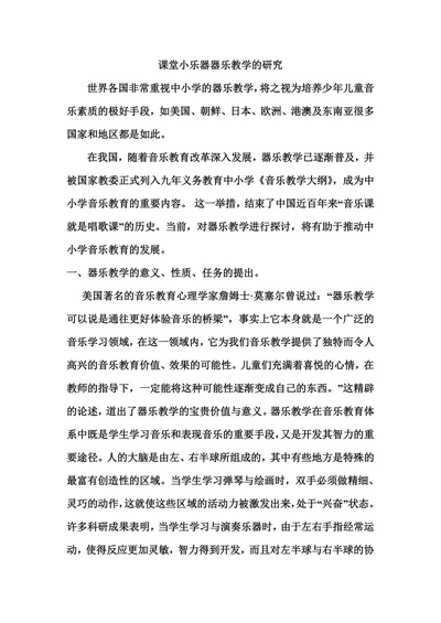 课堂小乐器器乐教学的研究