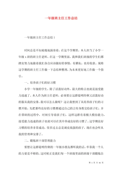 一年级班主任工作总结 (5).docx