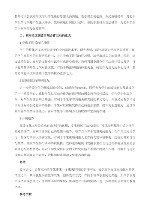 论初中语文阅读如何有效开展合作互动教学.docx