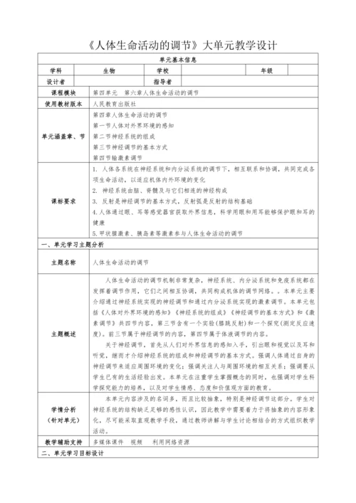 【大单元教学设计】人教版生物七年级生物下册第六章人体生命活动的调节
