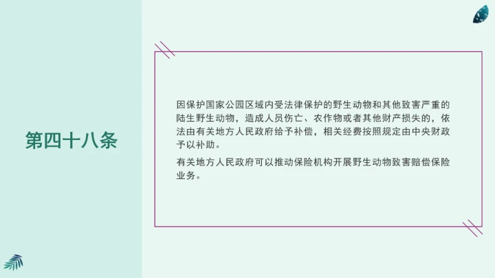 全文学习《中华人民共和国国家公园法》2025年9月12日印发2026年1月1日施行PPT课件