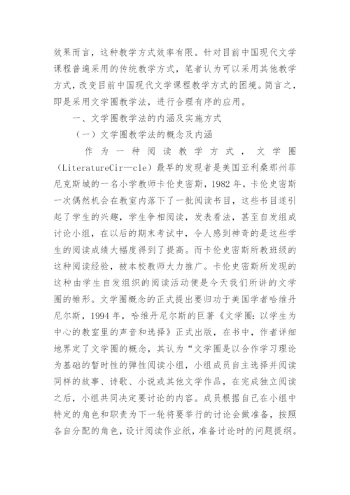 论文学圈教学法在中国现代文学中的应用论文.docx