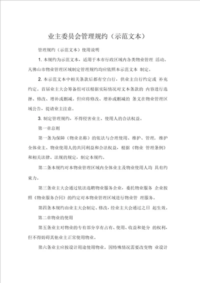 业主委员会管理规约示范文本