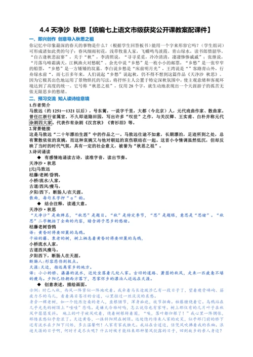 4.4天净沙 秋思【统编七上语文市级获奖公开课教案配课件】