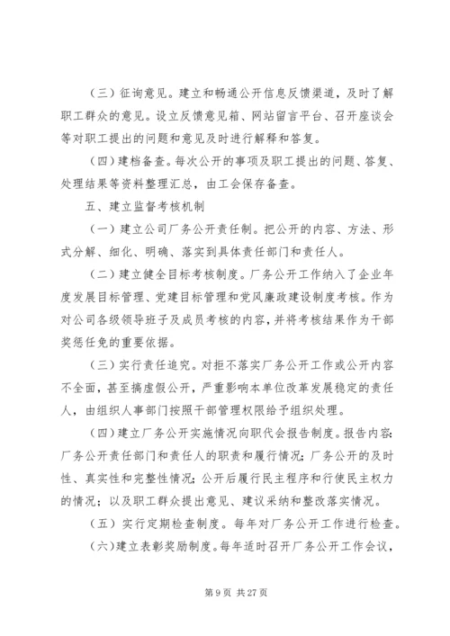 企业厂务公开制度实施细则.docx