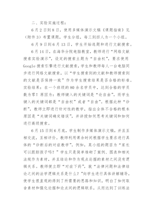 多媒体情景下的法学诊所教育实验报告论文.docx