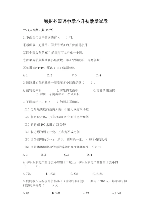 郑州外国语中学小升初数学试卷（研优卷）.docx