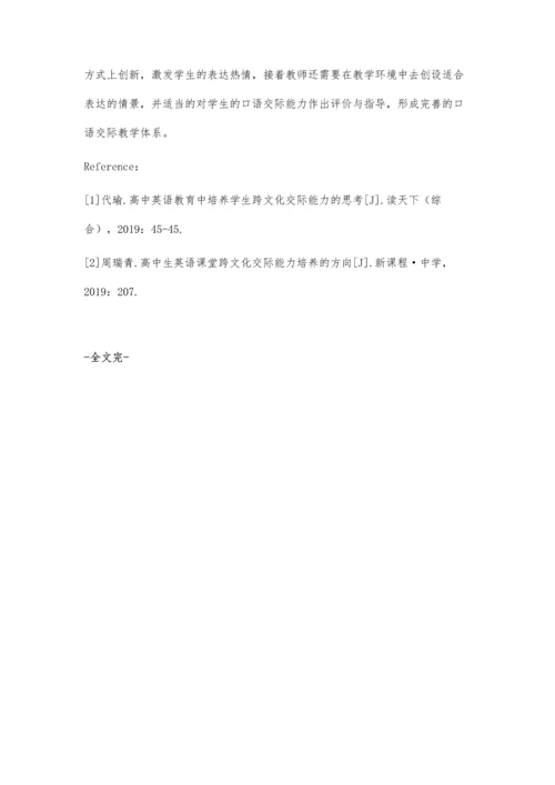 关于新课标下高中英语跨文化交际能力培养的思考.docx