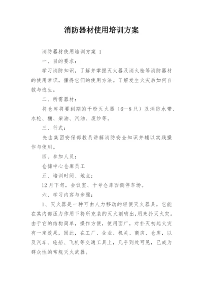 消防器材使用培训方案.docx